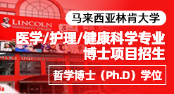馬來西亞林肯大學醫學/護理/健康科學專業博士項目簡章
